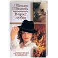 russische bücher: Потапова Т. - Возраст любви