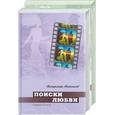 russische bücher: Алеников - Поиски любви. Т. 1,2