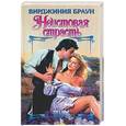 russische bücher: Браун - Неистовая страсть