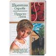 russische bücher: Седлова В - Просто Лиза