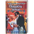 russische bücher: Лоуренс С - Однажды ночью