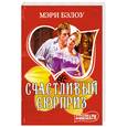 russische bücher: Бэлоу - Счастливый сюрприз
