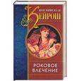 russische bücher: Кейрош - Роковое влечение