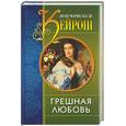 russische bücher: Кейрош - Грешная любовь