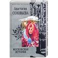 russische bücher: Соловьева - Московская история