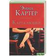 russische bücher: Картер Э. - Карта любви