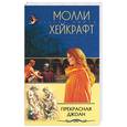 russische bücher: Хайкрафт - Прекрасная Джоан