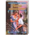 russische bücher: Линн В - Любовь авантюриста