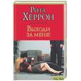 russische bücher: Херрон - Выходи за меня!