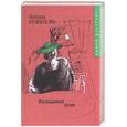 russische bücher: Кузнецова Н. - Фальшивый дуэт