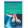 russische bücher: Гарвуд - Провинциальная девчонка