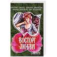 russische bücher: Смолл, Джонсон, Донован, Мэдисон - Восторг любви