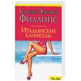russische bücher: Филлипс - Итальянские каникулы