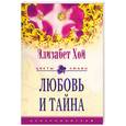 russische bücher: Хой - Любовь и тайна