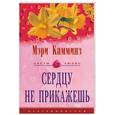 russische bücher: Камминз - Сердцу не прикажешь