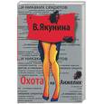 russische bücher: Якунина В. - Охота на Анжелику
