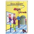 russische bücher: Ленхофф - Жизнь по моде