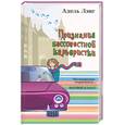 russische bücher: Лэнг А. - Признания бессовестной карьеристки