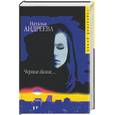russische bücher: Андреева Н.В. - Черное белое.