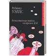 russische bücher: Уэллс Р. - Божественные тайны сестричек Я-Я