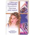 russische bücher: Бочарова - Грустная дама червей