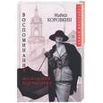 russische bücher: Коровкин - Воспоминания московской куртизанки