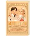 russische bücher: Езерская Е. - Бедная Настя. Кн.4. Через тернии - к звездам