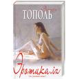 russische bücher: Тополь Э - Эротика.iz (из разных книг)