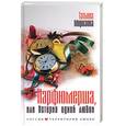 russische bücher: Морозова Т - Парфюмерша, или история одной любви