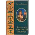 russische bücher: Габриэли К - Анжелика и Московский звездочет