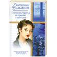 russische bücher: Вильмонт Е. - Гормон счастья и прочие глупости