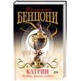 russische bücher: Бенцони Ж. - Катрин. Любовь, только любовь