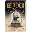 russische bücher: Бенцони - Катрин. Прекрасная Катрин