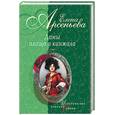 russische bücher: Арсеньева Е. - Дамы плаща и кинжала