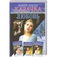 russische bücher: Лебедев А - Казачка  Кн. 4 Любовь
