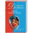 russische bücher: Дробина А. - Барыня уходит в табор