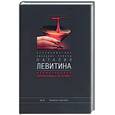 russische bücher: Левитина Н. - Великолепная корпоративная вечеринка