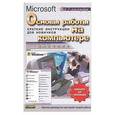 russische bücher: Рамзаев М. - Основы работы на компьютере. Краткие инструкции для новичков