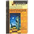 russische bücher: Белявский, Михальчишин - Интуиция