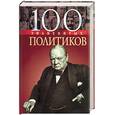 russische bücher: Мирошникова - 100 знаменитых политиков