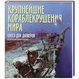 russische bücher: Трайнито - Крупнейшие кораблекрушения мира. Книга для дайверов