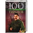 russische bücher: Вагман И., Вукина Н., Мирошникова В. - 100 знаменитых тиранов