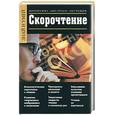 russische bücher: Козловский - Скорочтение