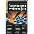 russische bücher: Лазников А.Н. - Современная стенография