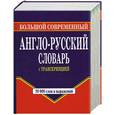 russische bücher: Шалаева - Большой современный англо-русский словарь с транскрипцией