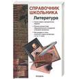 russische bücher: Родин - Литература: Учебно-справочное пособие