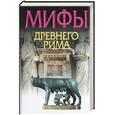 russische bücher: Циркин - Мифы древнего Рима