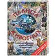 russische bücher: Паркер Стив - Планета животных. Самая красивая энциклопедия о животных