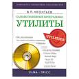 russische bücher: Леонтьев - Самые полезные программы: утилиты