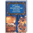 russische bücher: Косарев А. , Сотсков Е. - Самые знаменитые клады России